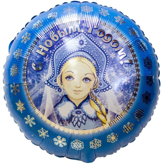Фольгированный шар "Снегурочка" 1202-1658 1202-1658