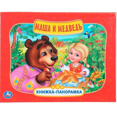 Книга Умка 9785506110453 Маша и медведь. Книжка панорама 602-457