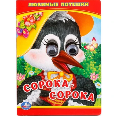 Книга Умка 9785506011088 Любимые потешки. Сорока - сорока.Книжка с глазками 602-465