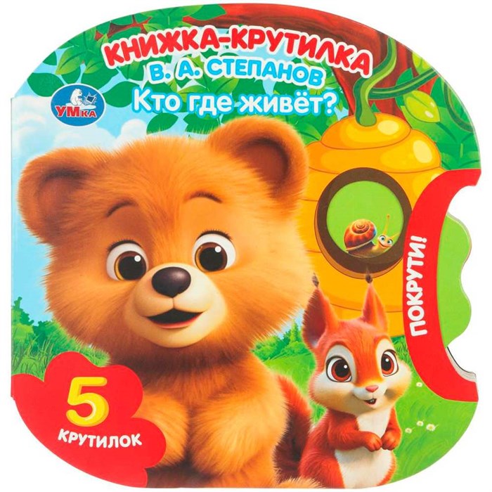 Книга Умка 9785506102229 Кто где живёт? Степанов В.А. книжка-крутилка 602-450
