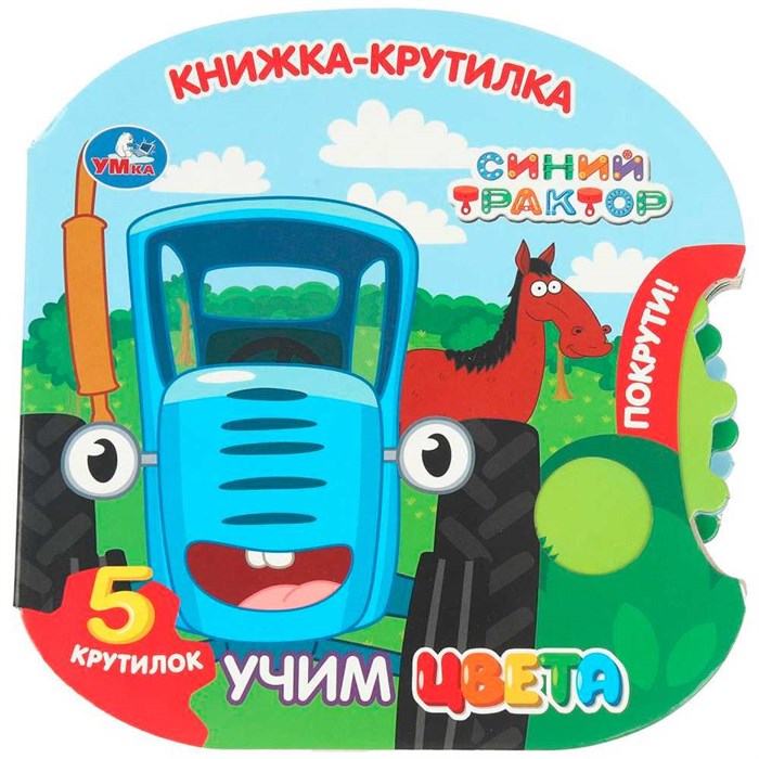 Книга Умка 9785506102243 Учим цвета. Синий трактор книжка-крутилка 602-449