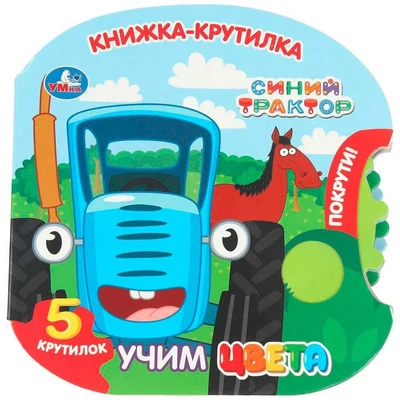 Книга Умка 9785506102243 Учим цвета. Синий трактор книжка-крутилка 602-449
