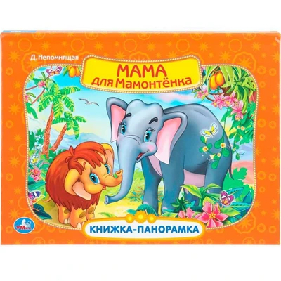 Книга Умка 9785506110385 Мама для мамонтенка. Экран. Книжка панорама 602-459