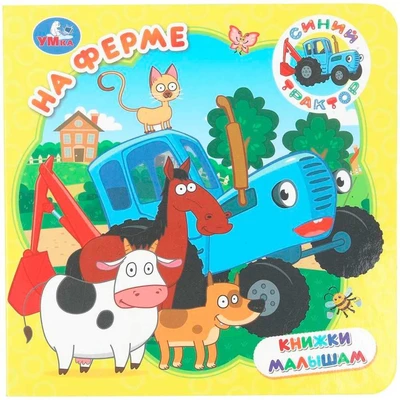 Книга Умка 9785506105312 На ферме. Синий трактор. Книжки малышам 602-446