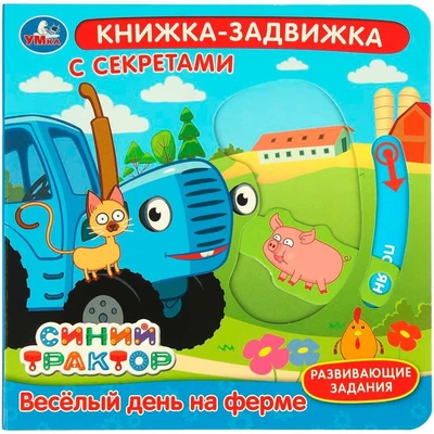 Книга Умка 9785506101147 Весёлый день на ферме. Синий трактор.книжка-задвижка с тригерами 602-454