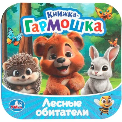 Книга Умка 9785506109396 Лесные обитатели. Книжка-гармошка.Раскладушка 602-447