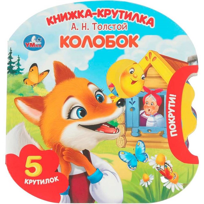 Книга Умка 9785506102250 Колобок. Толстой А. Н. книжка-крутилка 602-427