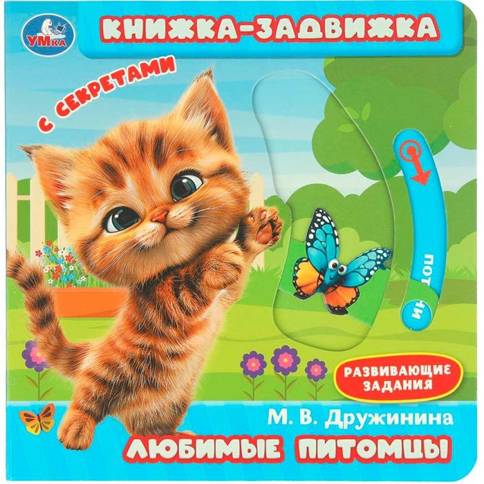 Книга Умка 9785506101154 Любимые питомцы. Дружинина Книжка-задвижка с тригерами 602-428