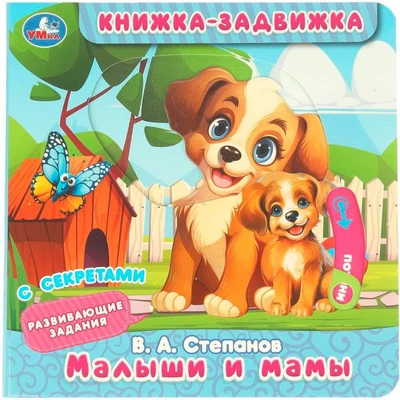 Книга Умка 9785506101161 Малыши и мамы. Степанов В.А. Книжка-задвижка с тригерами 602-429