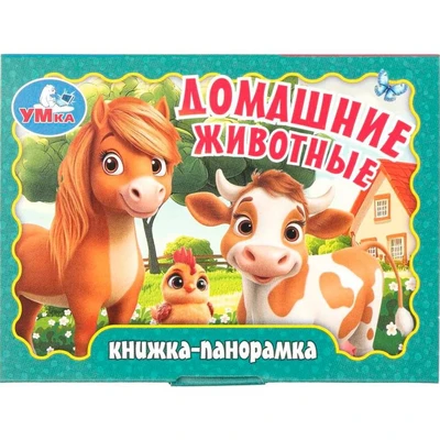 Книга Умка 9785506107316 Домашние животные. Книжка панорама 602-431