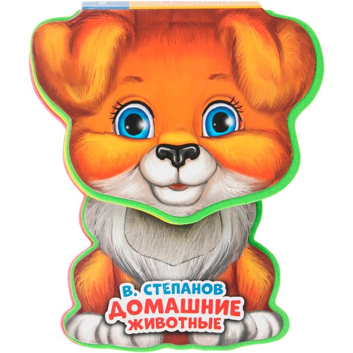 Книга Умка 9785506021612 Дом. животные Степанов В.А. EVA с фиг. выр., такт. эл-т. 602-271