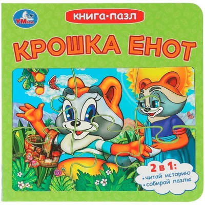 Книга Умка 9785506107309 Крошка Енот. Долотцева М. В. ЭКРАН. Книга-пазл 602-255