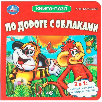 Книга Умка 9785506107293 По дороге с облаками. Костинский А. М. ЭКРАН. Книга-пазл 602-256