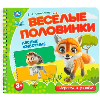 Книга Умка 9785506102175 Лесные животные. Степанов В.А. (разрез. страницы) 602-249