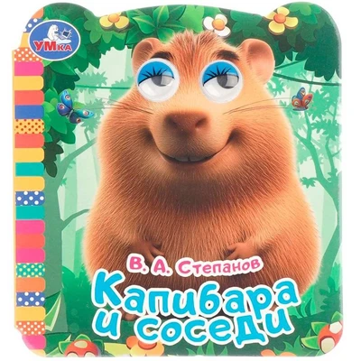 Книга Умка 9785506106470 Капибара и соседи. Книжка с глазками 602-246