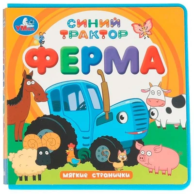 Книга Умка 9785506102069 Ферма. Синий трактор книга eva 602-126