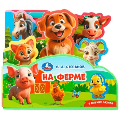 Книга Умка 9785506103752 На ферме. Степанов В.А..eva с закл. и пазлами 602-091