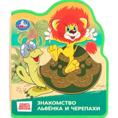 Книга Умка 9785506101246 Львёнок и черепаха СОЮЗМУЛЬТФИЛЬМ, EVA с фигурн. вырубкой 602-093