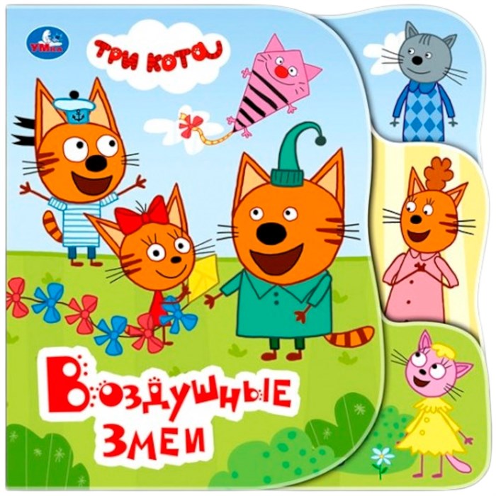Книга Умка 9785506030904 Воздушные змеи. Три Кота книга-пищалка д/ванны с закладками 602-111