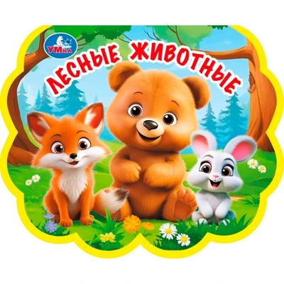 Книга Умка 9785506100720 Лесные животные. eva с фигурн. вырубкой 602-101