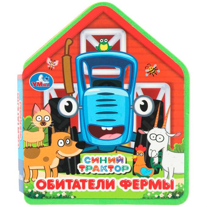 Книга Умка 9785506102809 Обитатели фермы. Синий трактор eva с фигурн. вырубкой 602-099