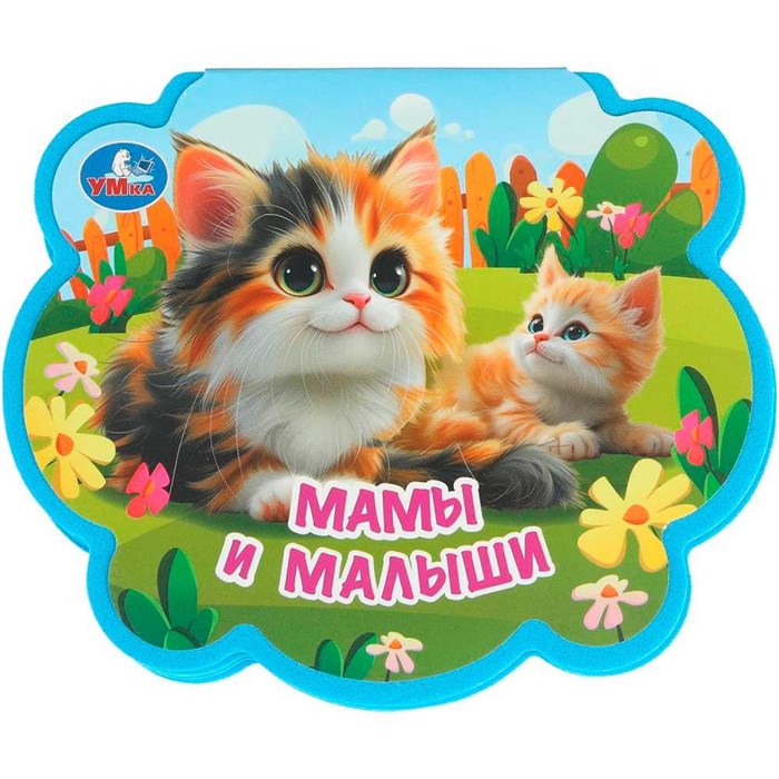 Книга Умка 9785506100744 Мамы и малыши. eva с фигурн. вырубкой 602-103