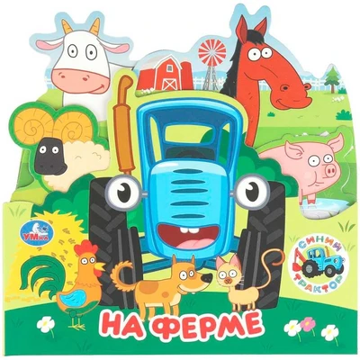 Книга Умка 9785506103455 На ферме. Синий Трактор. Книжка с закладками 602-087
