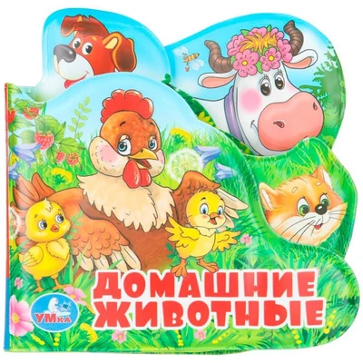 Книга Умка 9785506018599 Домашние животные книга-пищалка д/ванны с закладками 602-110