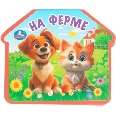 Книга Умка 9785506100737 На ферме. eva с фигурн. вырубкой 602-104
