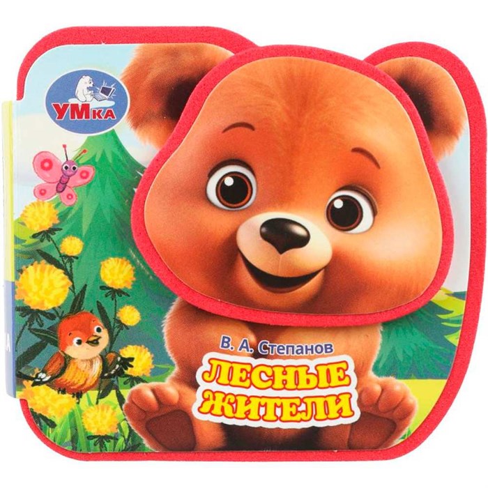 Книга Умка 9785506100690 Лесные жители. Степанов В.А. eva, приклейн. эл-т на обложке 602-106