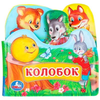 Книга Умка 9785506034162 Колобок книга-пищалка д/ванны с закладками 602-109
