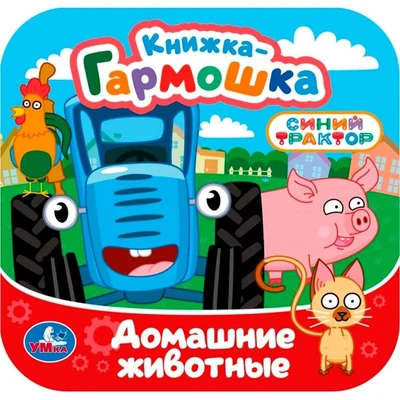 Книга Умка 9785506107170 Домашние животные. Синий трактор. Книжка-гармошка 601-977
