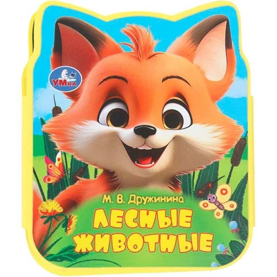 Книга Умка 9785506100836 Лесные животные Дружинина eva с фигурн. вырубкой 601-965