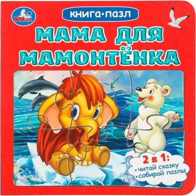 Книга Умка 9785506104162 Мама для Мамонтёнка. Непомнящая Д. Книга-пазл. 2в1 601-967
