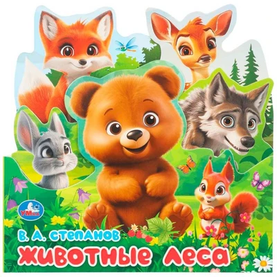 Книга Умка 9785506103424 Животные леса. Степанов В.А.. Книжка с закладками 601-974