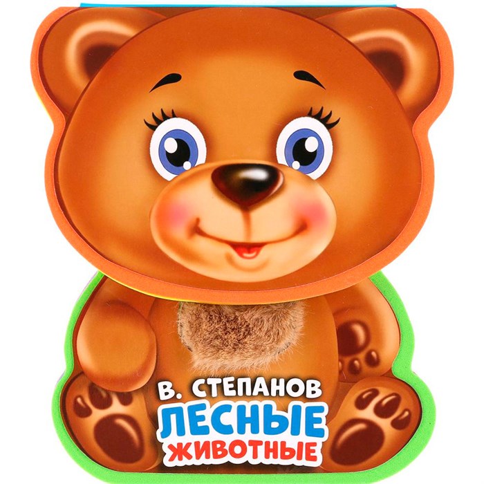 Книга Умка 9785506021605 Лесные животные Степанов В.А.  EVA с фиг. выр., такт. эл-т. 601-959