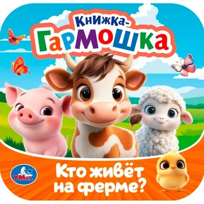 Книга Умка 9785506107187 Кто живёт на ферме? Книжка-гармошка 601-976