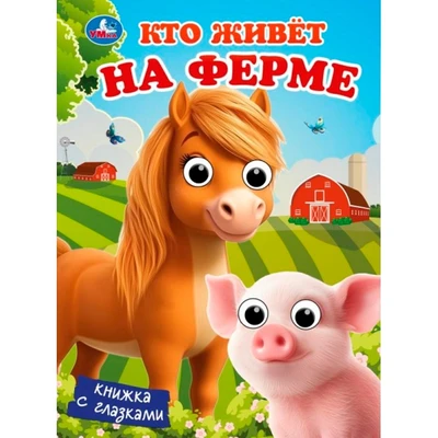 Книга Умка 9785506107101 Кто живёт на ферме.  Книжка с глазками 601-971