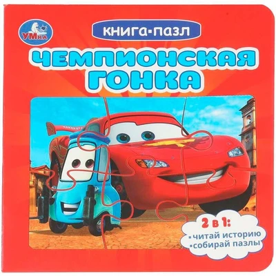 Книга Умка 9785506104025 Чемпионская гонка. с 5 пазлами 601-613