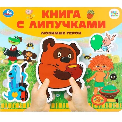 Книга Умка 9785506102496 Любимые герои СОЮЗМУЛЬТФИЛЬМ.Книга с липучками 601-621