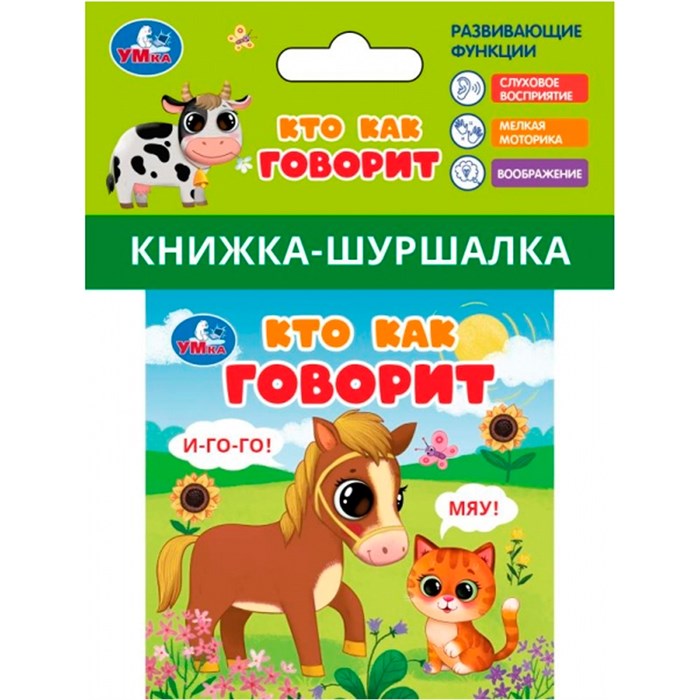 Книга Умка 9785506100775 Кто как говорит Книжка шуршалка 601-637