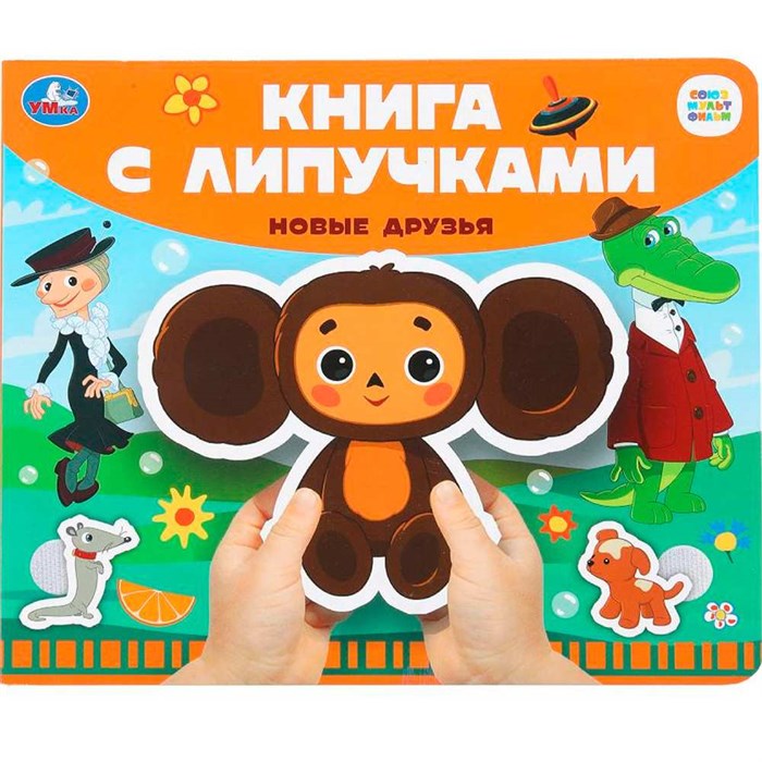 Книга Умка 9785506100683 Новые друзья СОЮЗМУЛЬТФИЛЬМ.Книга с липучками 601-622