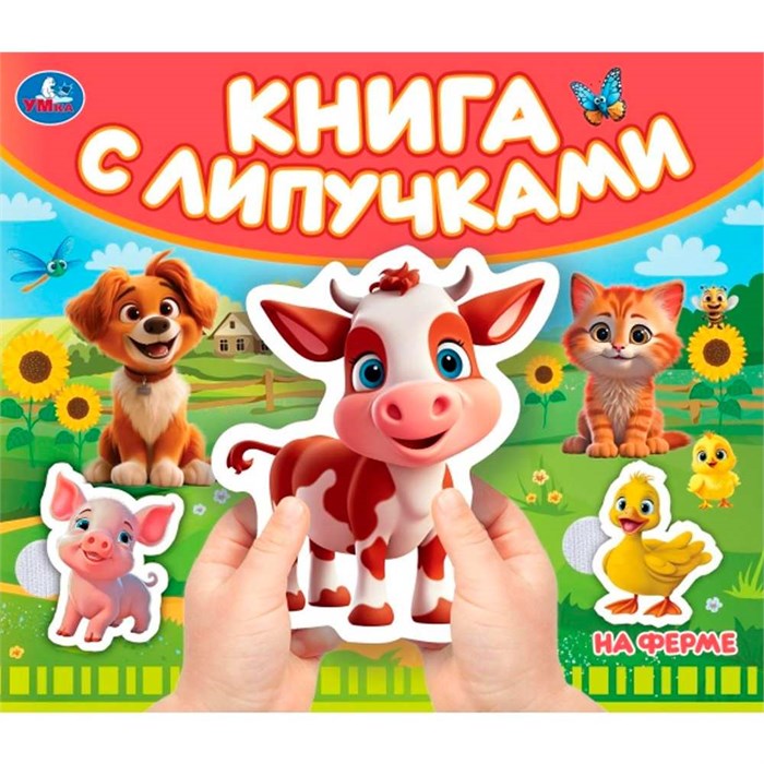 Книга Умка 9785506100515 На ферме.Книга с липучками 601-626