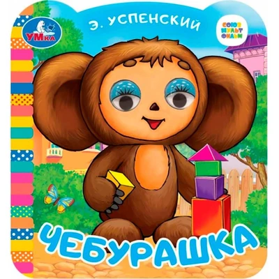 Книга Умка 9785506099444 Чебурашка. Успенский Э.Н. Союзмультфильм. Книжка с глазками 601-614