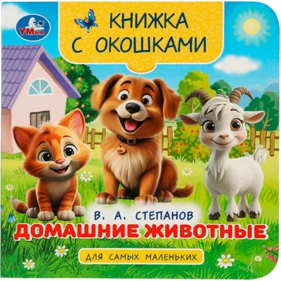 Книга Умка 9785506100577 Домашние животные. Степанов В. А. Книжка с окошками для самых маленьких 601-643