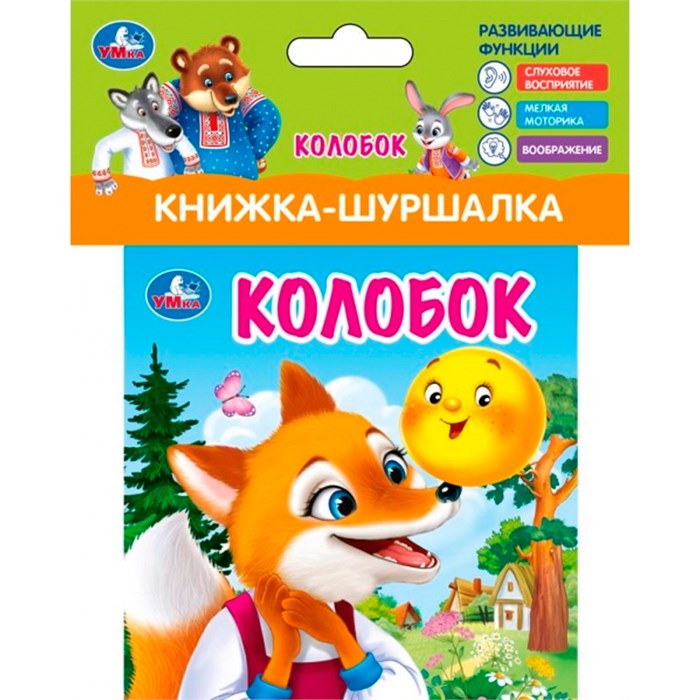 Книга Умка 9785506100782 Колобок Книжка шуршалка 601-633