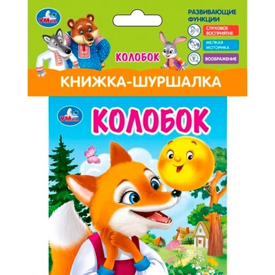 Книга Умка 9785506100782 Колобок Книжка шуршалка 601-633