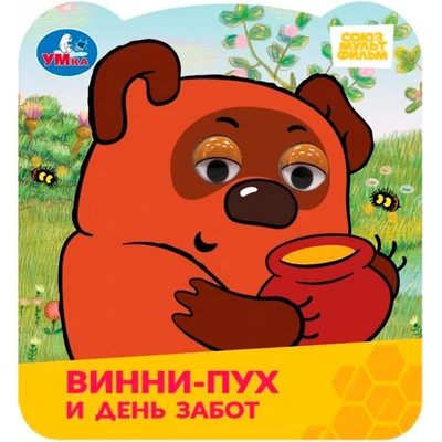 Книга Умка 9785506100614 Винни-Пух и день забот. Союзмультфильм. Книжка с глазками 601-616