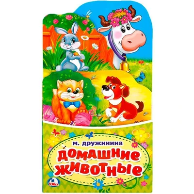 Книга Умка 9785506021278 Домашние животные. М.Дружинина. Книжка раскладушка с фигурной вырубкой 601-430