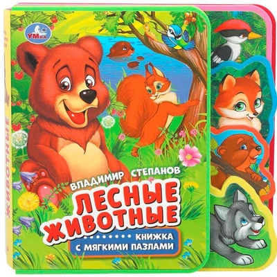 Книга Умка 9785506023296 Лесные животные. Степанов В.А. eva с закл. и пазлами 601-433